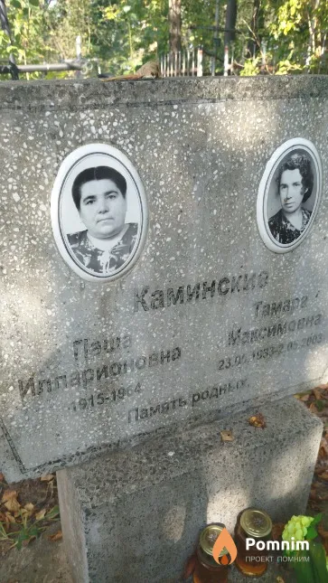 Каминская Паша Илларионовна