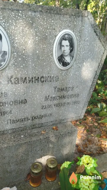 Каминская Тамара Максимовна