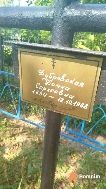 Дубровская Домна Сергеевна
