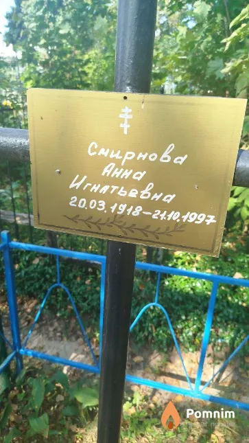 Смирнова Анна Игнатьевна