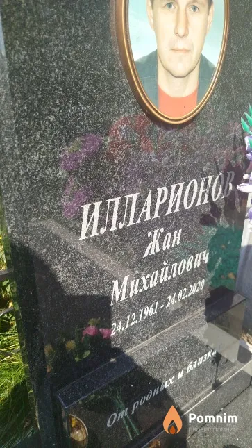 Илларионов Жан Михайлович