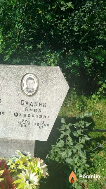 Судник Aнна Фёдоровна