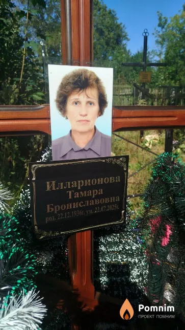 Илларионова Тамара Брониславовна