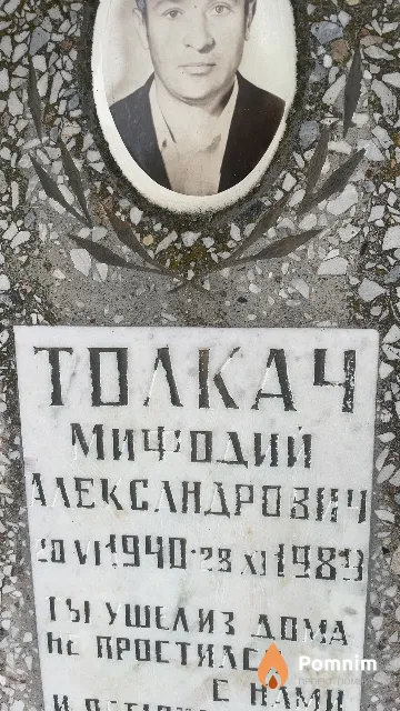 Толкач Мифодий Александрович