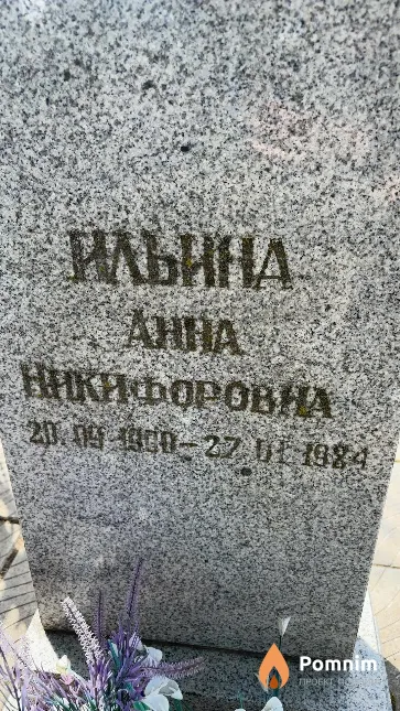 Ильина Анна Никифоровна