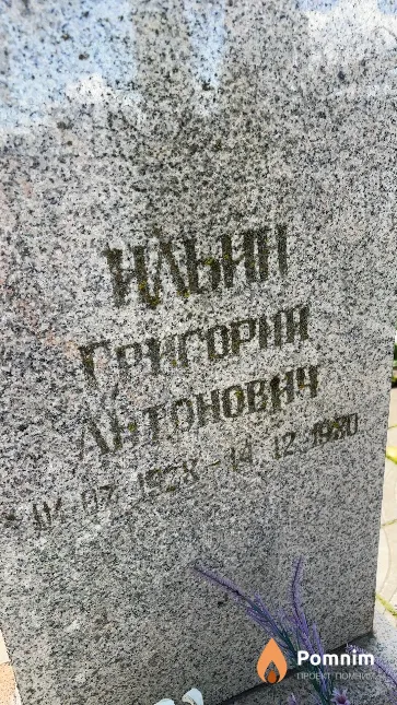 Ильин Григорий Антонович