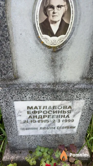 Матлакова Ефросинья Андреевна