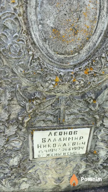 Леонов Владимир Николаевич