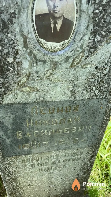 Леонов Николай Васильевич
