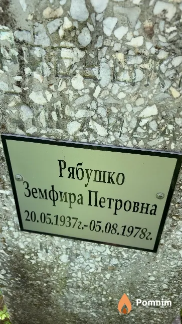 Рябушко Земфира Петровна