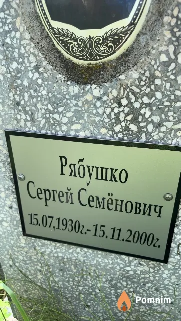 Рябушко Сергей Семёнович