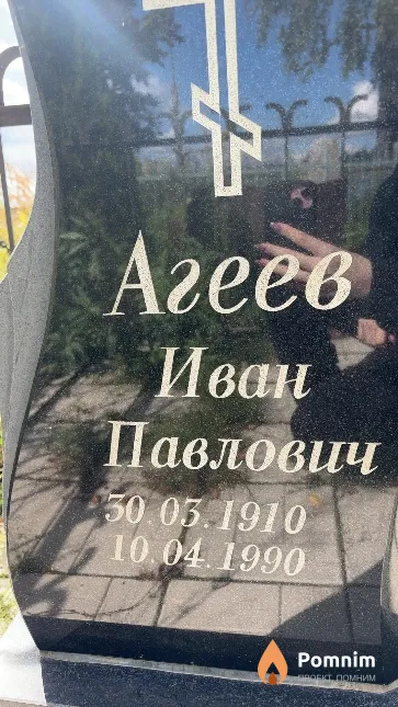 Агеев Иван Павлович