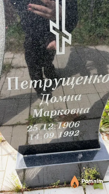 Петрущенко Домна Марковна