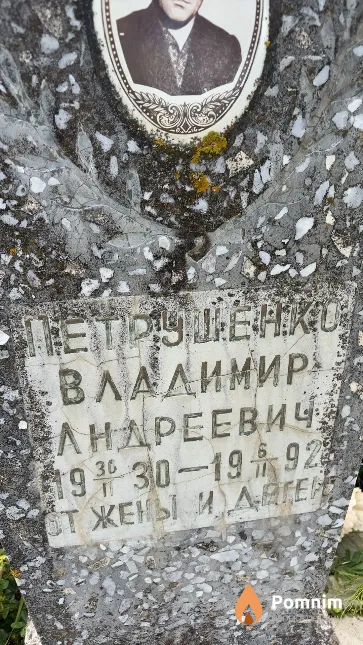 Петрушенко Владимир Андреевич