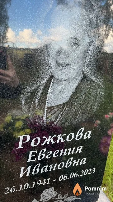 Рожкова Евгения Ивановна