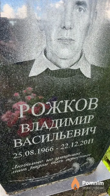 Рожков Владимир Васильевич