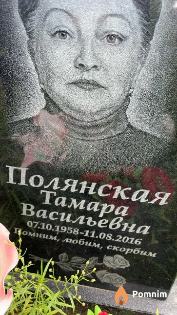 Полянская Тамара Васильевна