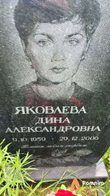 Яковлева Дина Александровна