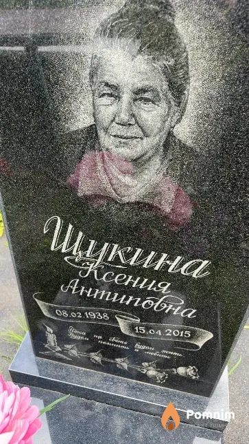 Щукина Ксения Антиповна