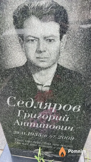 Седляров Григорий Антипович