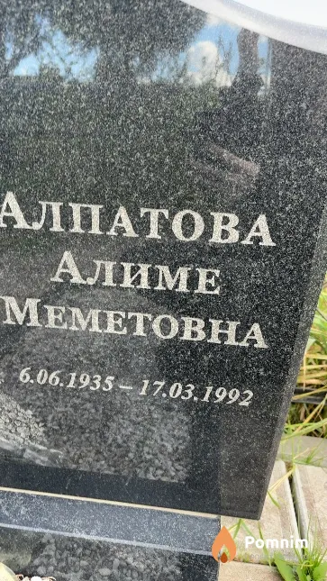 Алпатова Алиме Меметовна