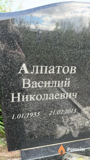 Алпатов Василий Николаевич