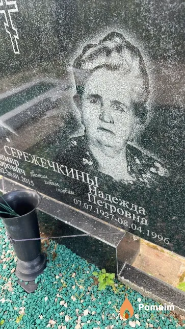 Сережечкина Надежда Петровна