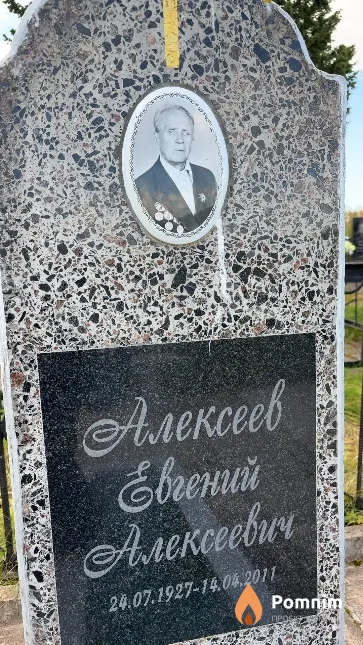 Алексеев Евгений Алексеевич