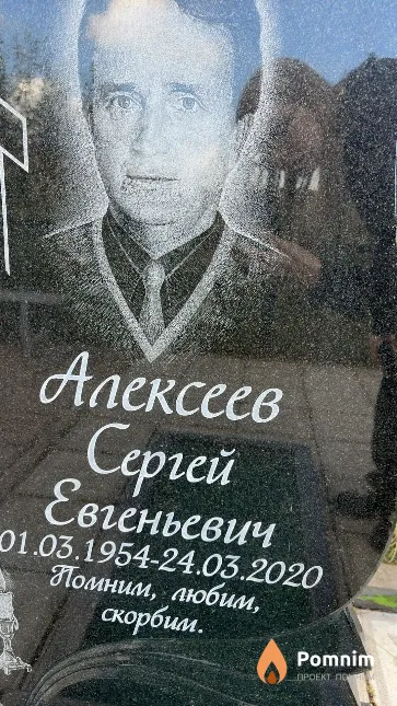 Алексеев Сергей Евгеньевич