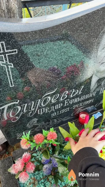 Голубев Фёдор Ефимович