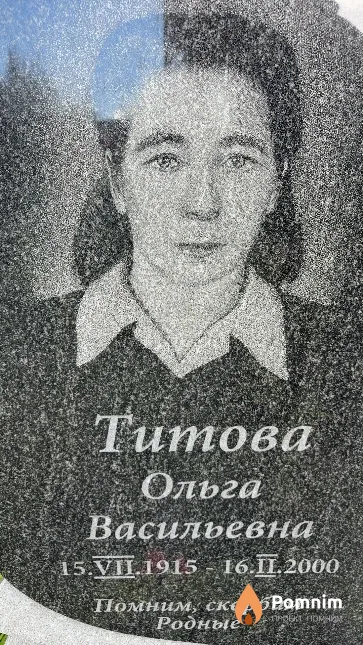 Титова Ольга Васильевна