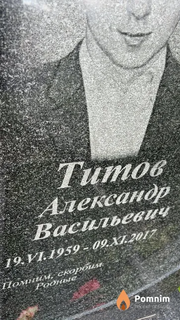 Титов Александр Васильевич