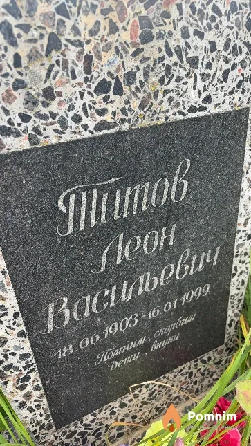 Титов Леон Васильович