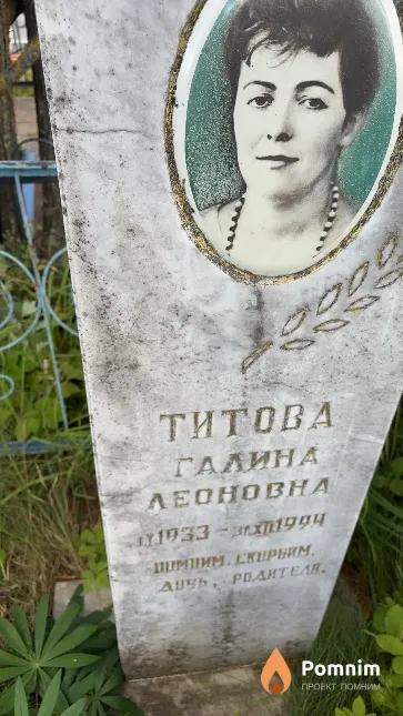 Титова Галина Леоновна