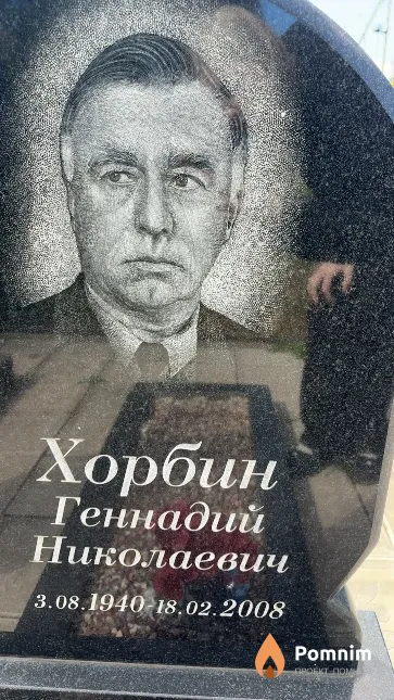 Хорбин Геннадий Николаевич