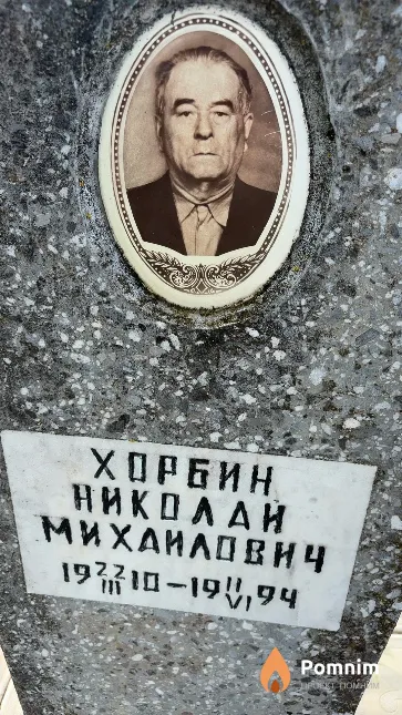 Хорбин Николай Михаилович