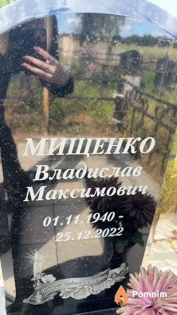 Мищенко Владислав Максимович