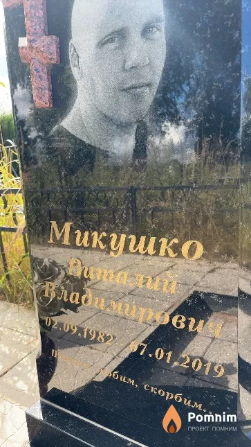 Микушко Виталий Владимирович