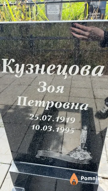 Кузнецова Зоя Петровна