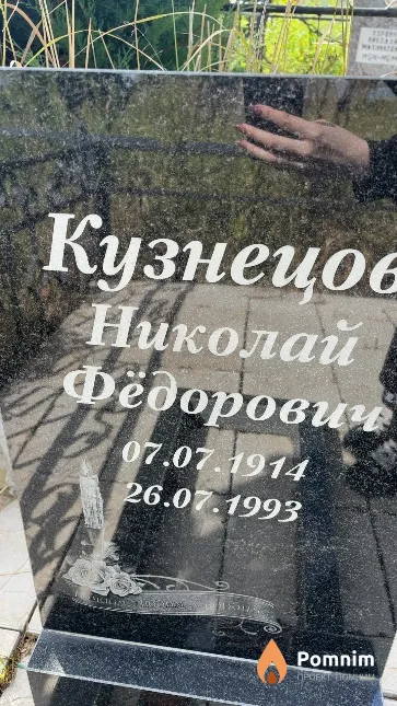 Кузнецов Николай Фёдорович