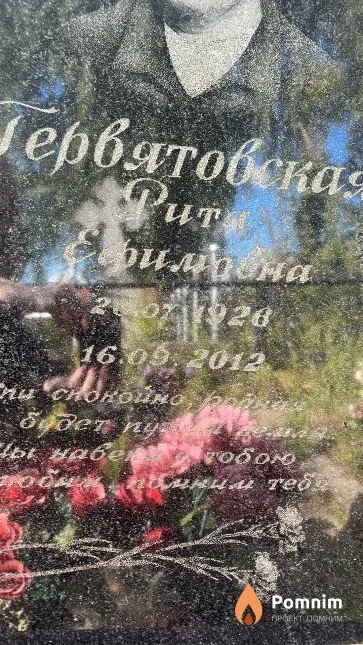 Гервянтовская Рита Ефимовна
