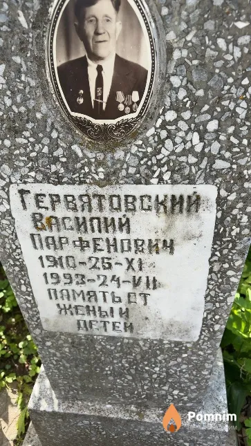 Гервятовский Василий Парфенович
