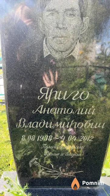 Яриго Анатолий Владиморович