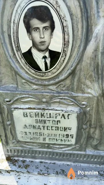 Вейкшрас Виктор Донатосович