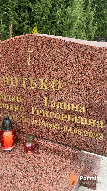 Ротько Галина Григорьевна
