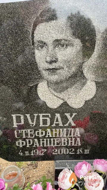 Рубах Стефанида Францевна