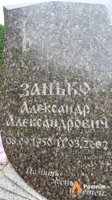 Занько Александр Александрович
