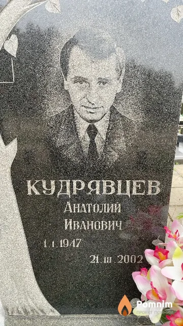 Кудрявцев Анатолий Иванович