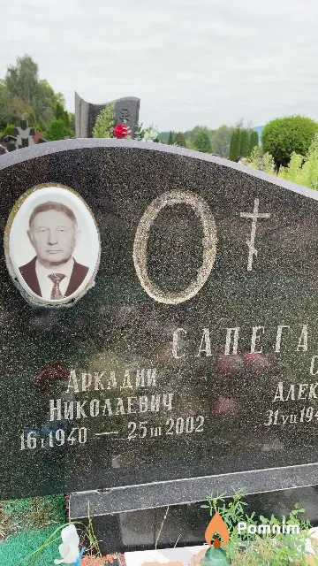 Сапега Аркадий Николаевич