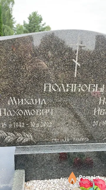 Поляков Михаил Пахомович
